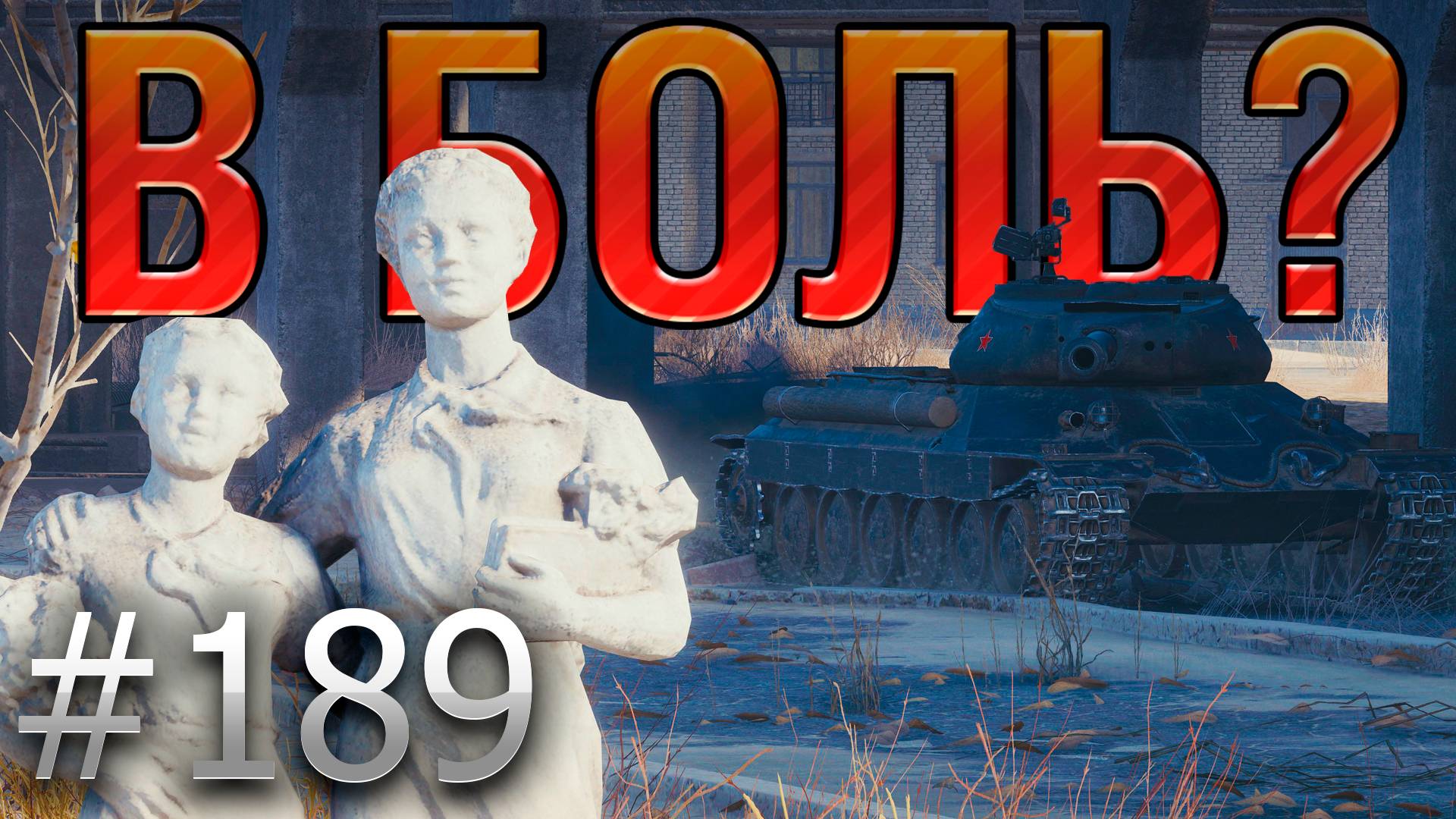 В БОЛЬ? Выпуск №189. ПИОНЕР, что ТОПИТ ПО-ЧЁРНОМУ! ИС-6 Ч в Затерянном городе [World of Tanks] смотреть онлайн
