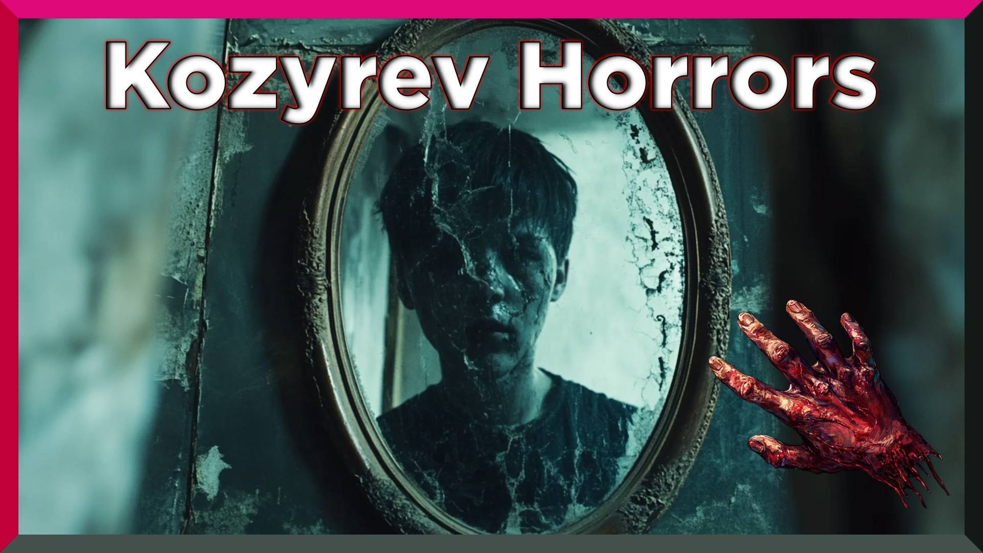 Козыревские Ужасы ★ Kozyrev Horrors ★ Первый Взгляд смотреть онлайн