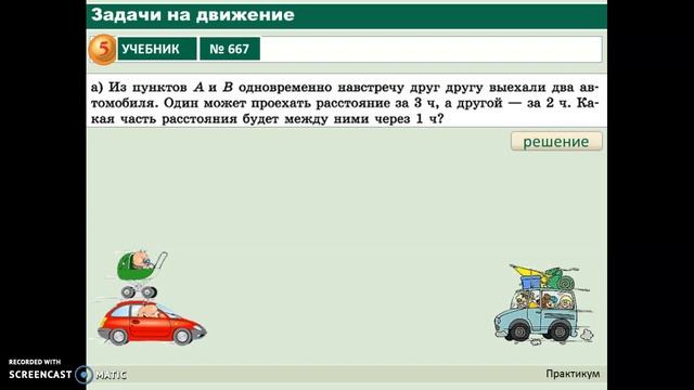 Задачи на движение смотреть онлайн