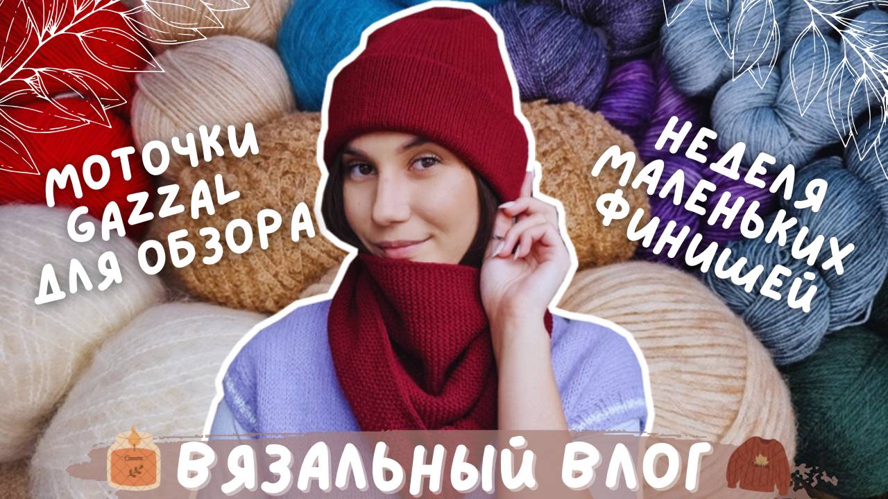 ВЯЗАЛЬНЫЙ ВЛОГ №118 | Неделя маленьких финишей | 3 готовые работы | Моточки Gazzal для обзора смотреть онлайн