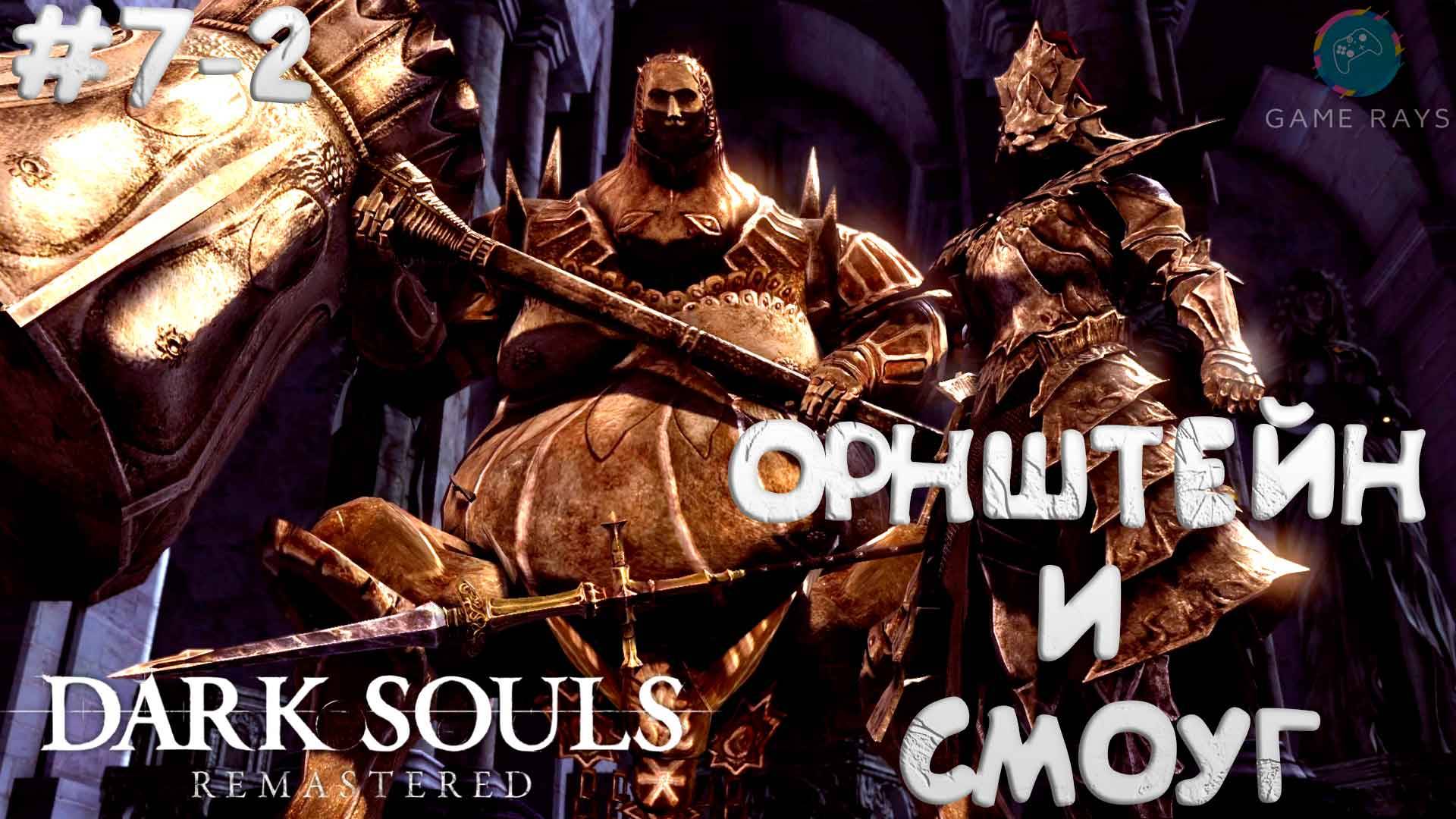 Dark Souls: Remastered #7-2 ➤ Орнштейн Драконоборец и Палач Смоуг смотреть онлайн