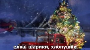 Новый год - Ёлка, шарики, хлопушки (субтитры)