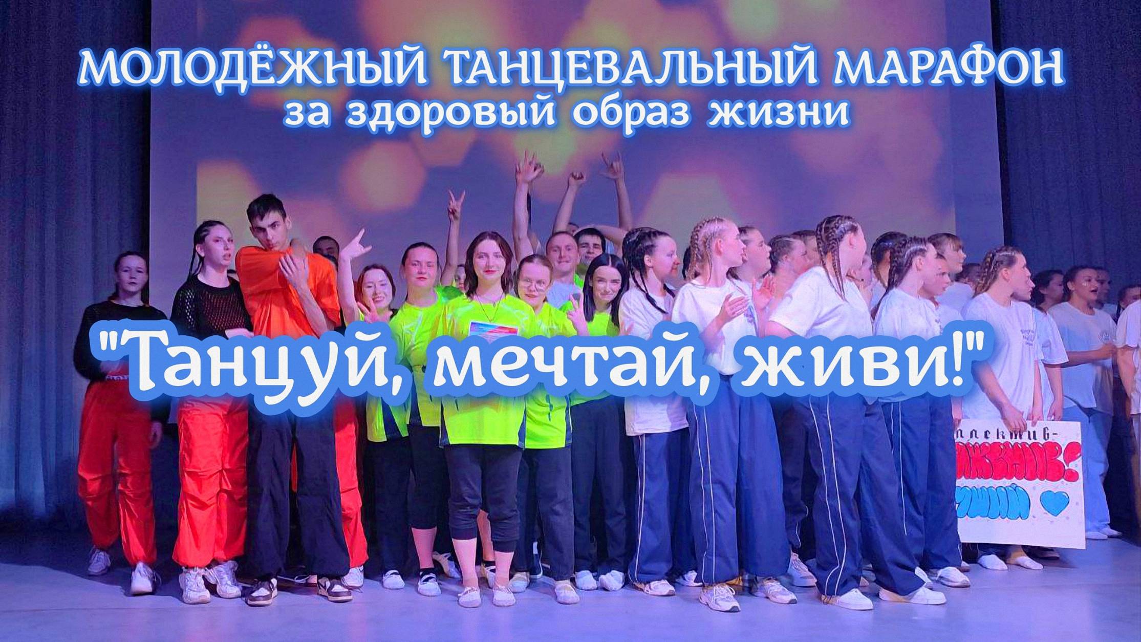 Молодёжный танцевальный марафон в Вольске "Танцуй, мечтай, живи!" смотреть онлайн