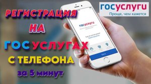 Как зарегистрироваться на Госуслугах через телефон за 5 минут. Подробная инструкция