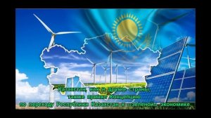 «Зеленая экономика Казахстана». Кайып Диана   РКО-102