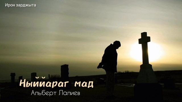 Альберт Лалиев - Ныййараг мад | Премьера трека 2023 смотреть онлайн