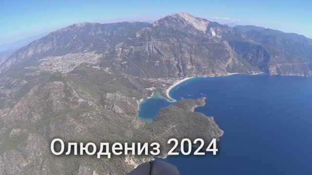 Олюдениз 2024