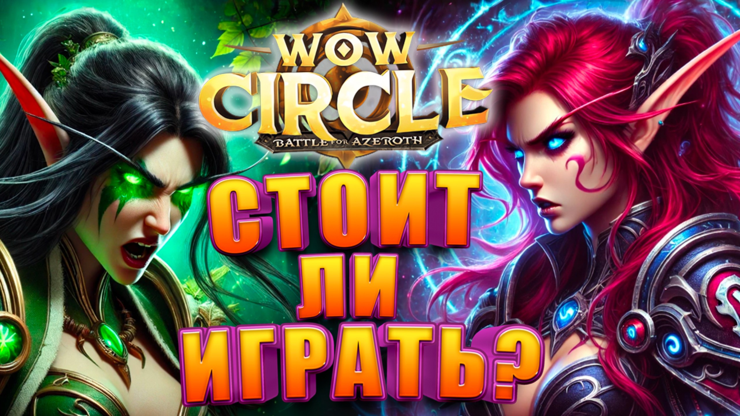 Стоит ли играть в WoW Circle Battle For Azeroth 8.3.7 смотреть онлайн