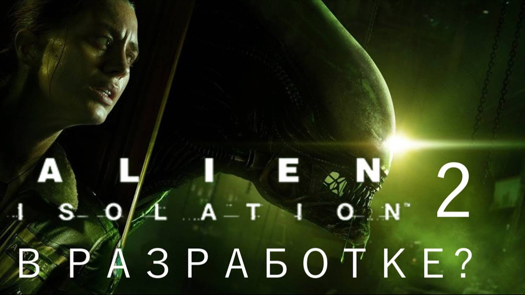 Alien: Isolation 2 - В РАЗРАБОТКЕ? (Я сам в шоке) смотреть онлайн