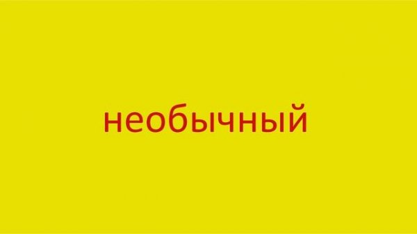 2064 Как произнести слово необычный How to pronounce the word unusual in Russian Russian pronunciat