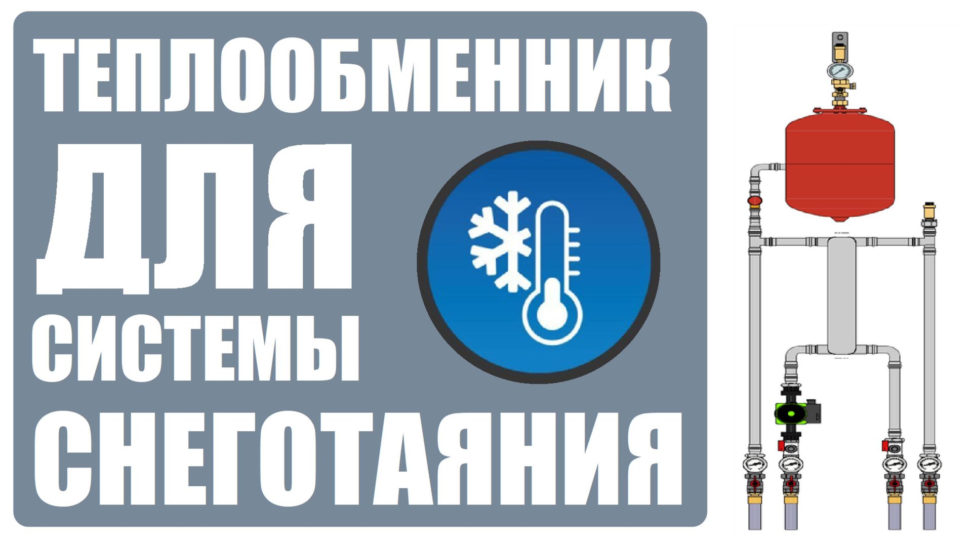 Обвязка теплообменника для системы снеготаяния смотреть онлайн