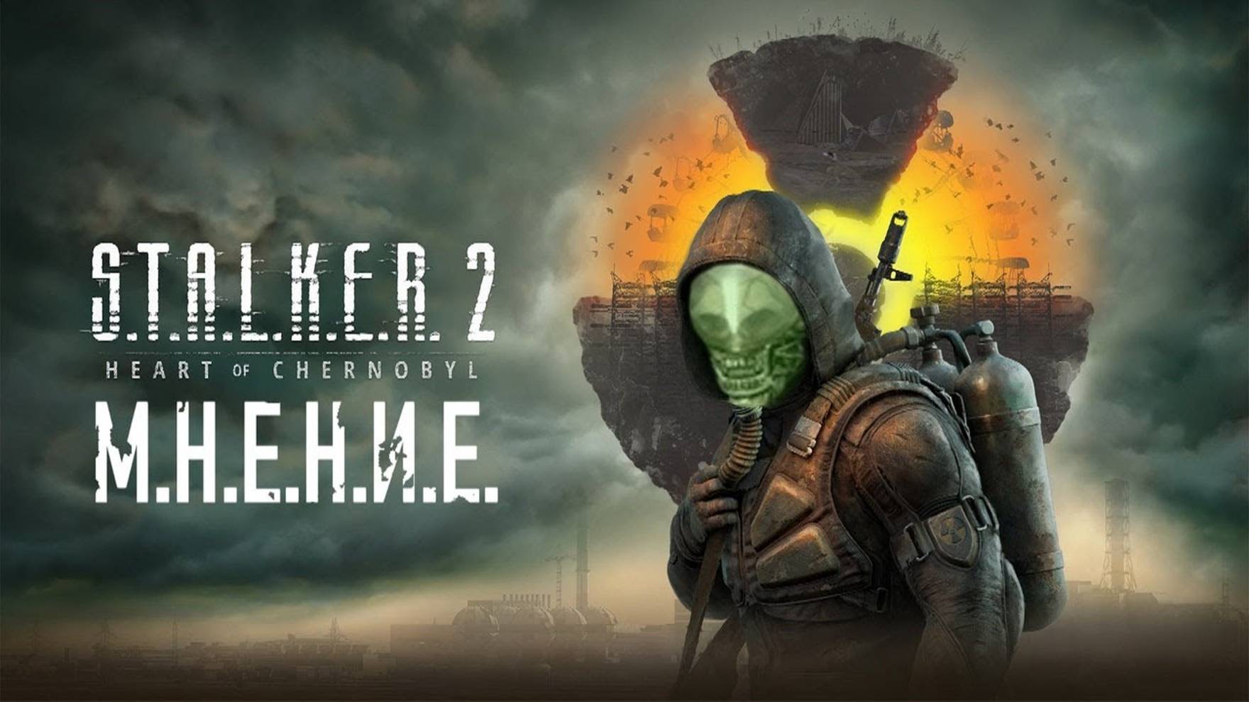 S.T.A.L.K.E.R. 2: Heart of Chernobyl - (Чужое Мнение) смотреть онлайн