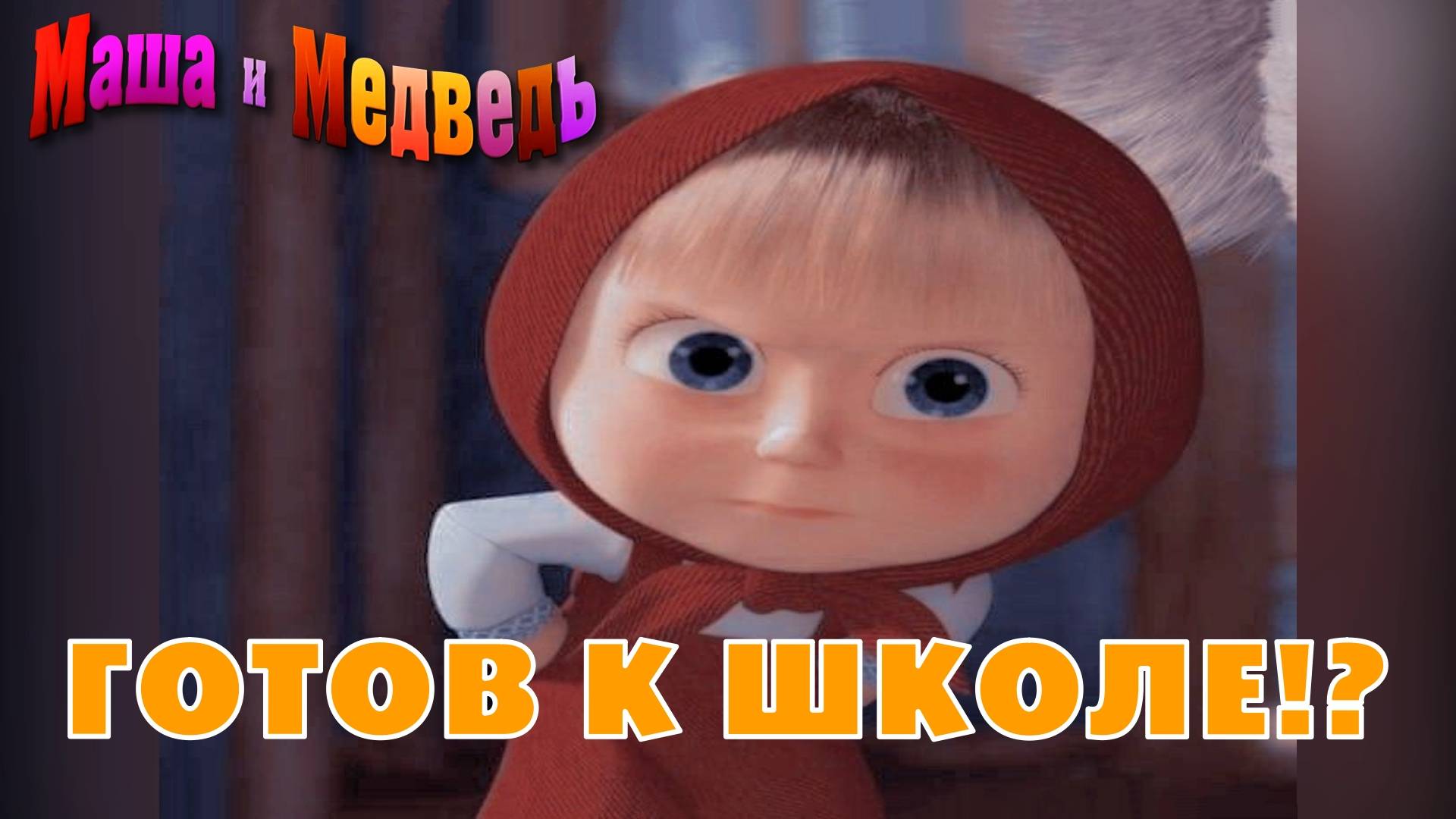 Полное прохождение игры "Маша и Медведь. Подготовка к школе" | Космонавт Play