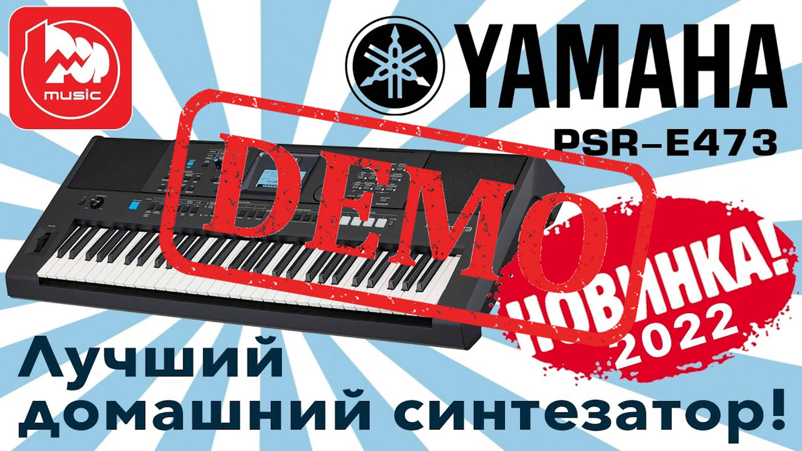 Синтезатор YAMAHA PSR-E473 - демонстрация звучания смотреть онлайн