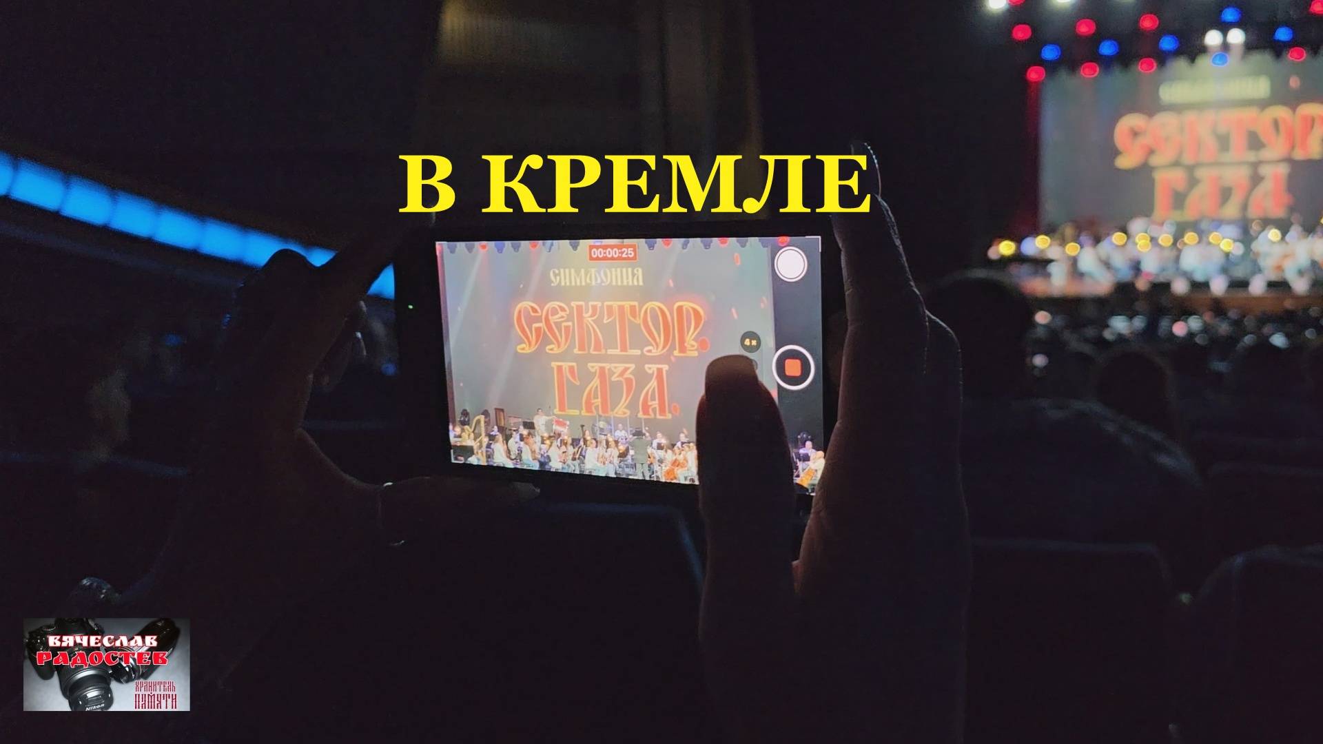 Симфония Сектор Газа смотреть онлайн