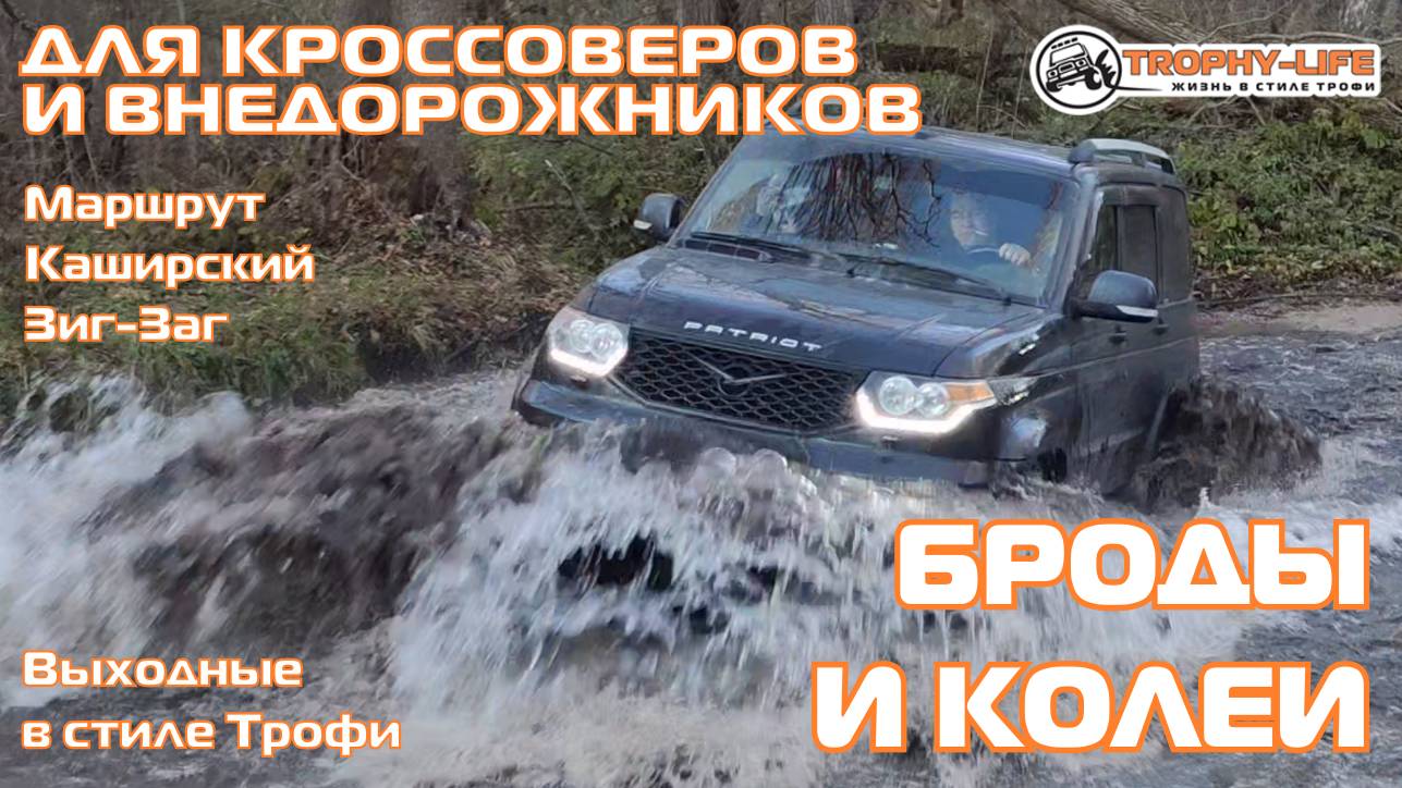 Каширский Зигзаг - БОЛЬШОЙ БРОД ДЛЯ СТОКА -внедорожники на бездорожье 4х4 покатушка Трофи-лайф 2024 смотреть онлайн