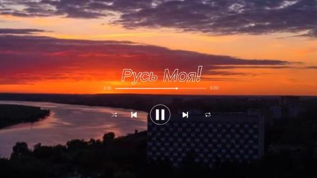 РУСЬ МОЯ! Автор Юшков С. ( Пшеничный-Сотников) #music #музыка #вокалисты #песня #русский #автор смотреть онлайн