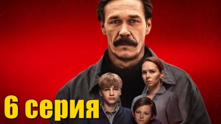 6 серия - Лихие - Сериал 2024