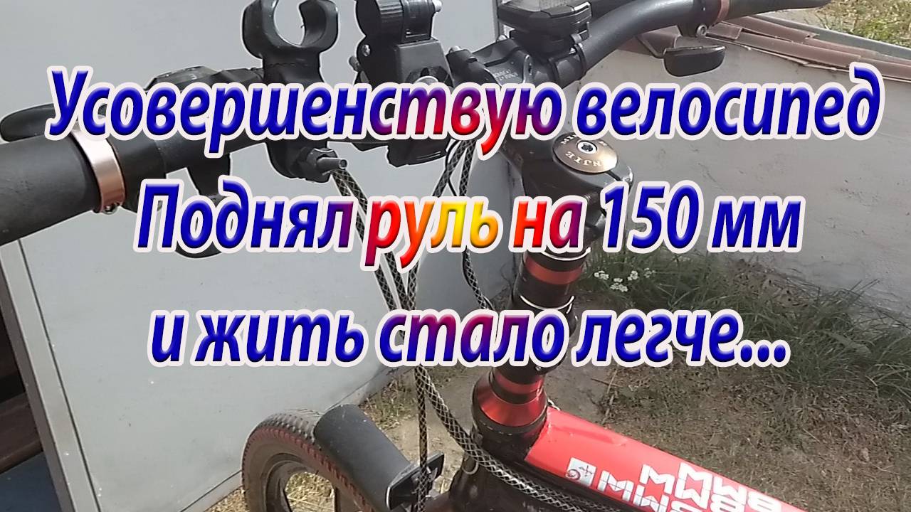 Усовершенствую велосипед, поднял руль на 150мм смотреть онлайн