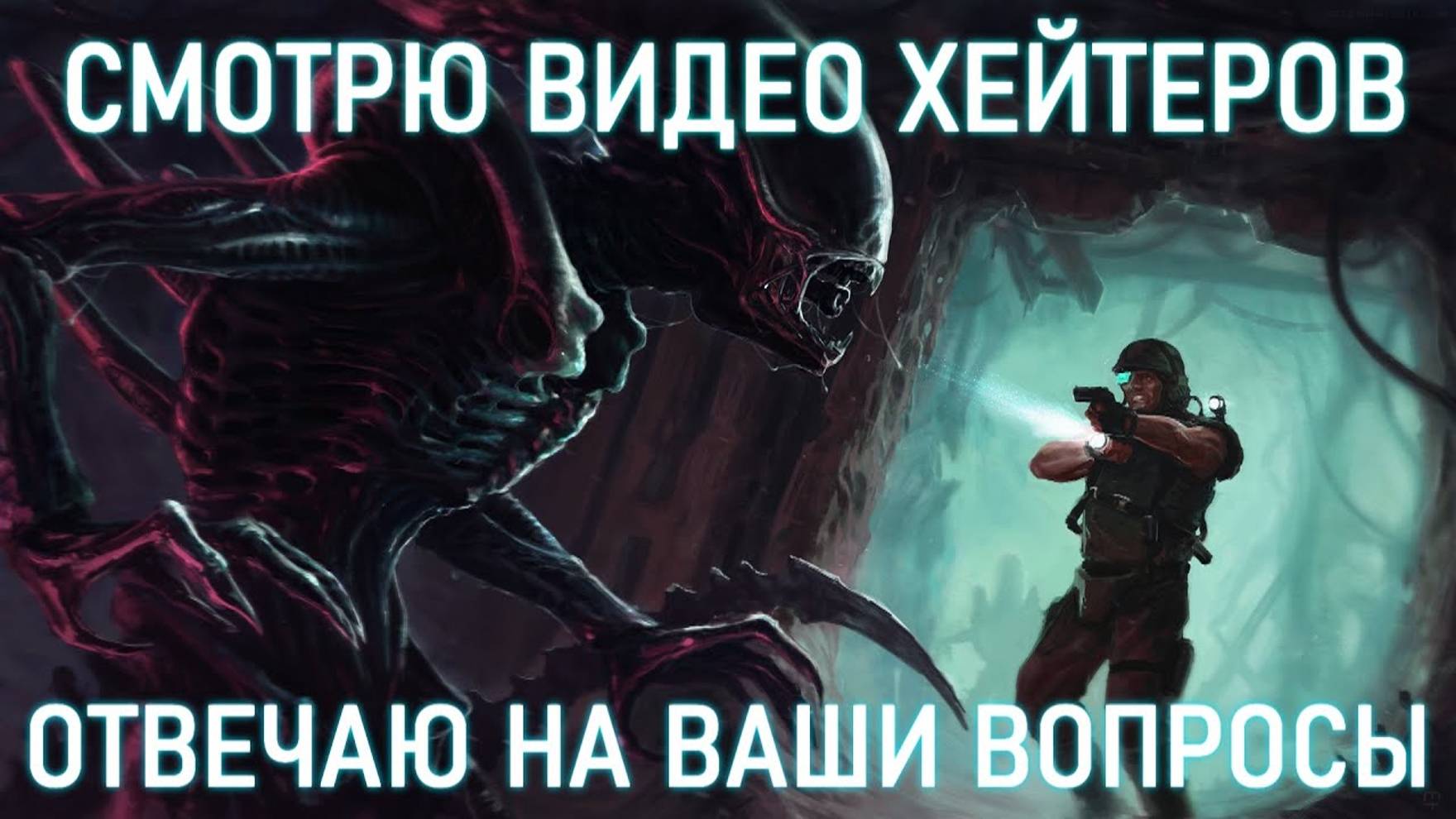 СМОТРЮ ВИДЕО ХЕЙТЕРОВ, ОТВЕЧАЮ НА ВАШИ ВОПРОСЫ! смотреть онлайн