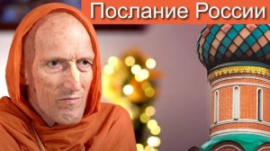 Послание России — Бхакти Викаша Свами