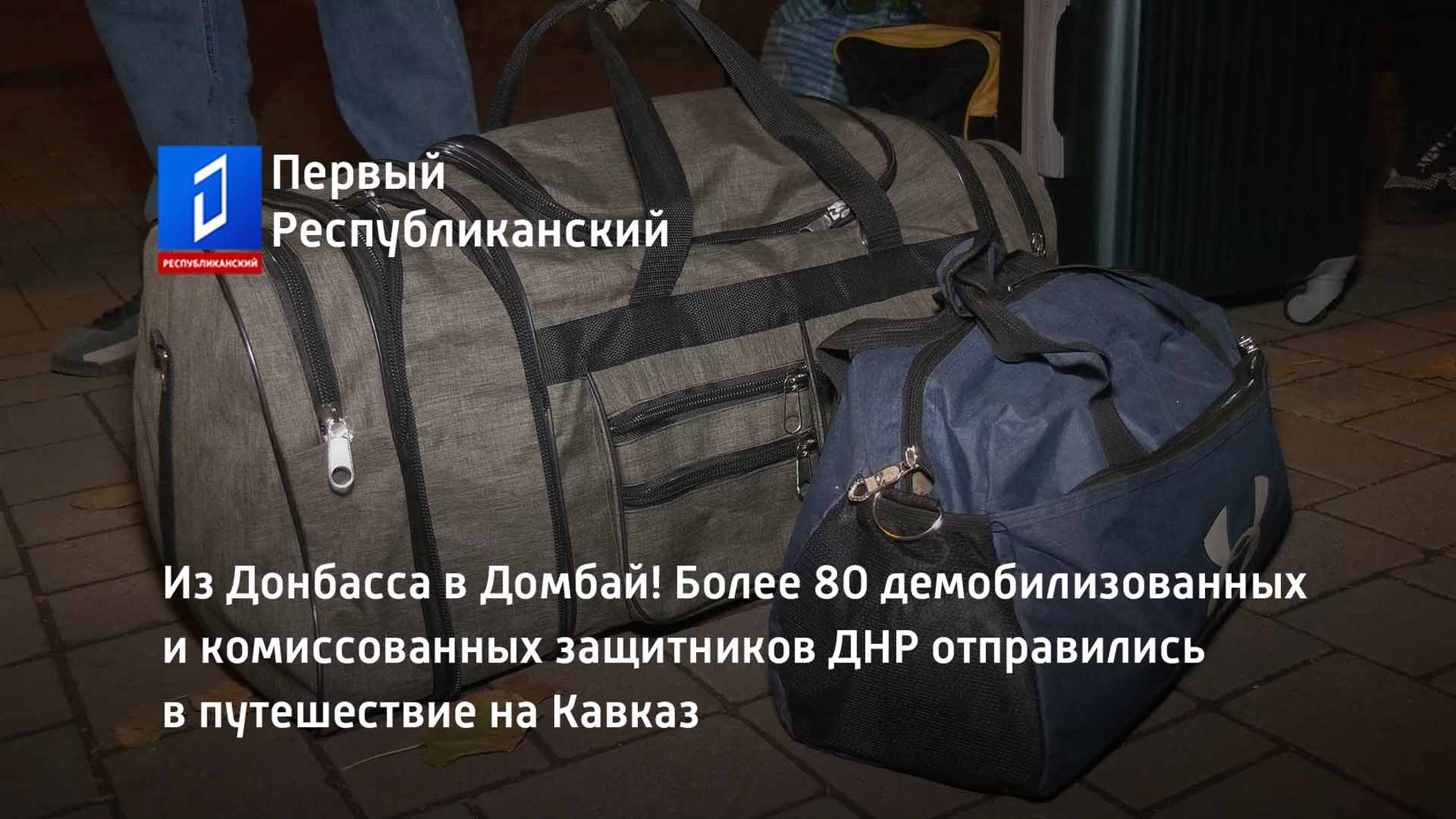 Более 80 демобилизованных и комиссованных защитников ДНР отправились в путешествие на Кавказ смотреть онлайн