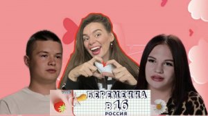 РАЗБОР БЕРЕМЕННА В 16: Камила и  и Салават из Уфы