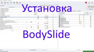 Установка BodySlide and Outfit Studio