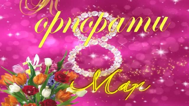 "8 Марта корпоратив ОАО БПЗ 2012г" полная версия