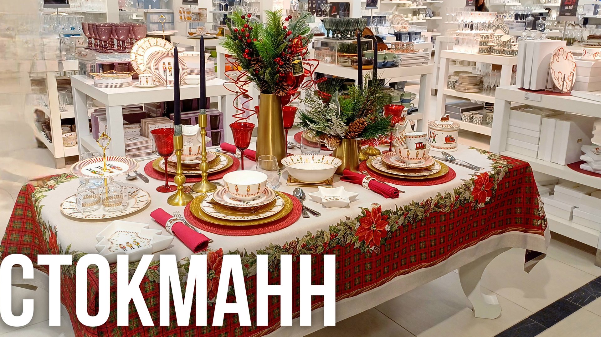 СТОКМАНН НОВОГОДНЯЯ КОЛЛЕКЦИЯ | ОБЗОР НОВОГОДНЕЙ КОЛЛЕКЦИИ | СТОКМАНН STOCKMANN НОВЫЙ ГОД 2025 смотреть онлайн
