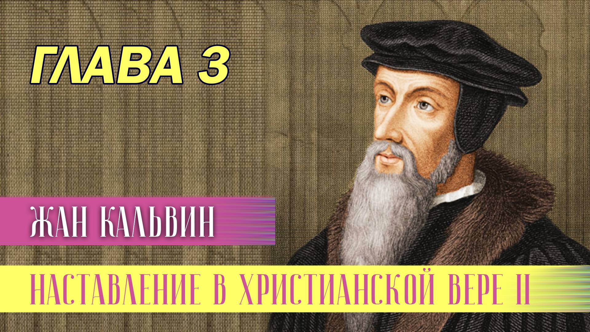 Наставление в христианской вере книга 2. Глава 2