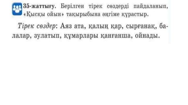 ҚАЗАҚ ТІЛІ 2-СЫНЫП 59-САБАҚ. CӨЙЛЕМДЕГІ СӨЗДЕРДІҢ БАЙЛАНЫСЫ. смотреть онлайн
