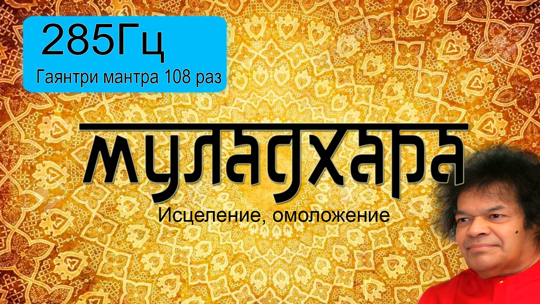 285Гц + Гаятри мантра 108 раз.
Подарок от центра 