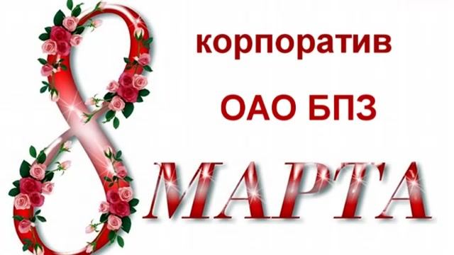 Альбом 2012г 3 часть 8 Марта  корпоратив ОАО БПЗ