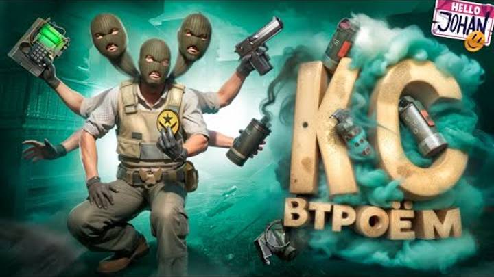 Кс втроем ( CS 2 ) смотреть онлайн