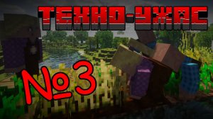 ТехноУжас 2 Сезон | Серия №3 | Опасное приключение! 😲