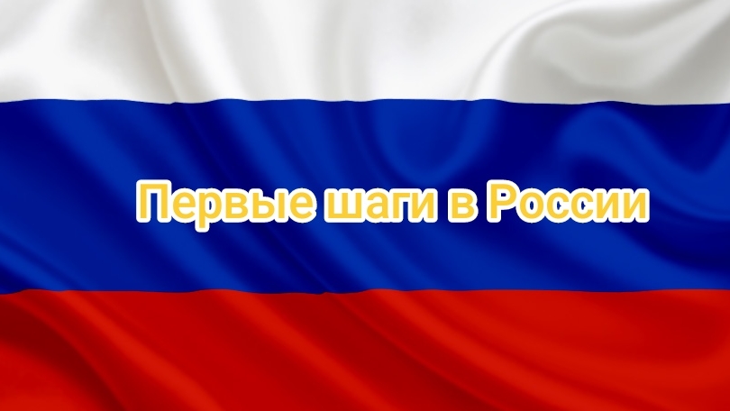 Сила духа: переселенцы на новой земле