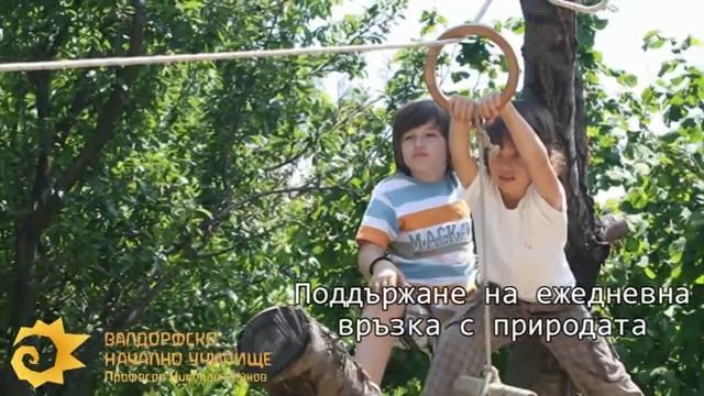 Първо Валдорфско училище и детска градина в България. смотреть онлайн