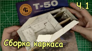 сборка легкого советского танка Т-50. Каркас. Часть 1