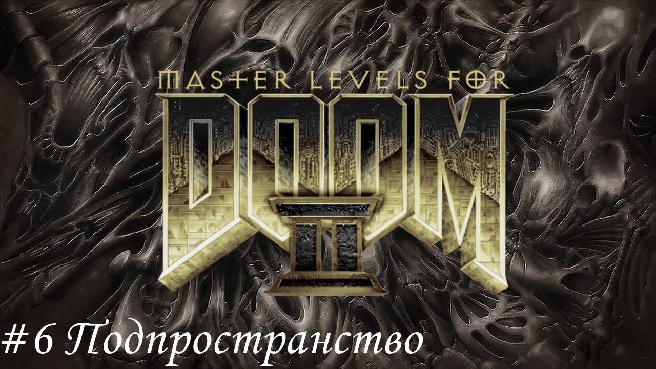 Master levels for DOOM II Прохождение #6 Подпространство