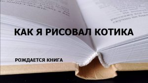 Как я рисовал котика