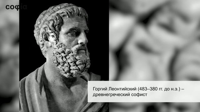 История философии / 15. Софисты. Ч. 1. sophias.ru смотреть онлайн