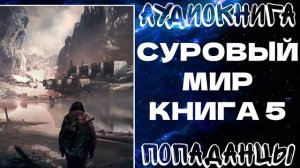 АУДИОКНИГА ПОПАДАНЦЫ: СУРОВЫЙ МИР. КНИГА 5
