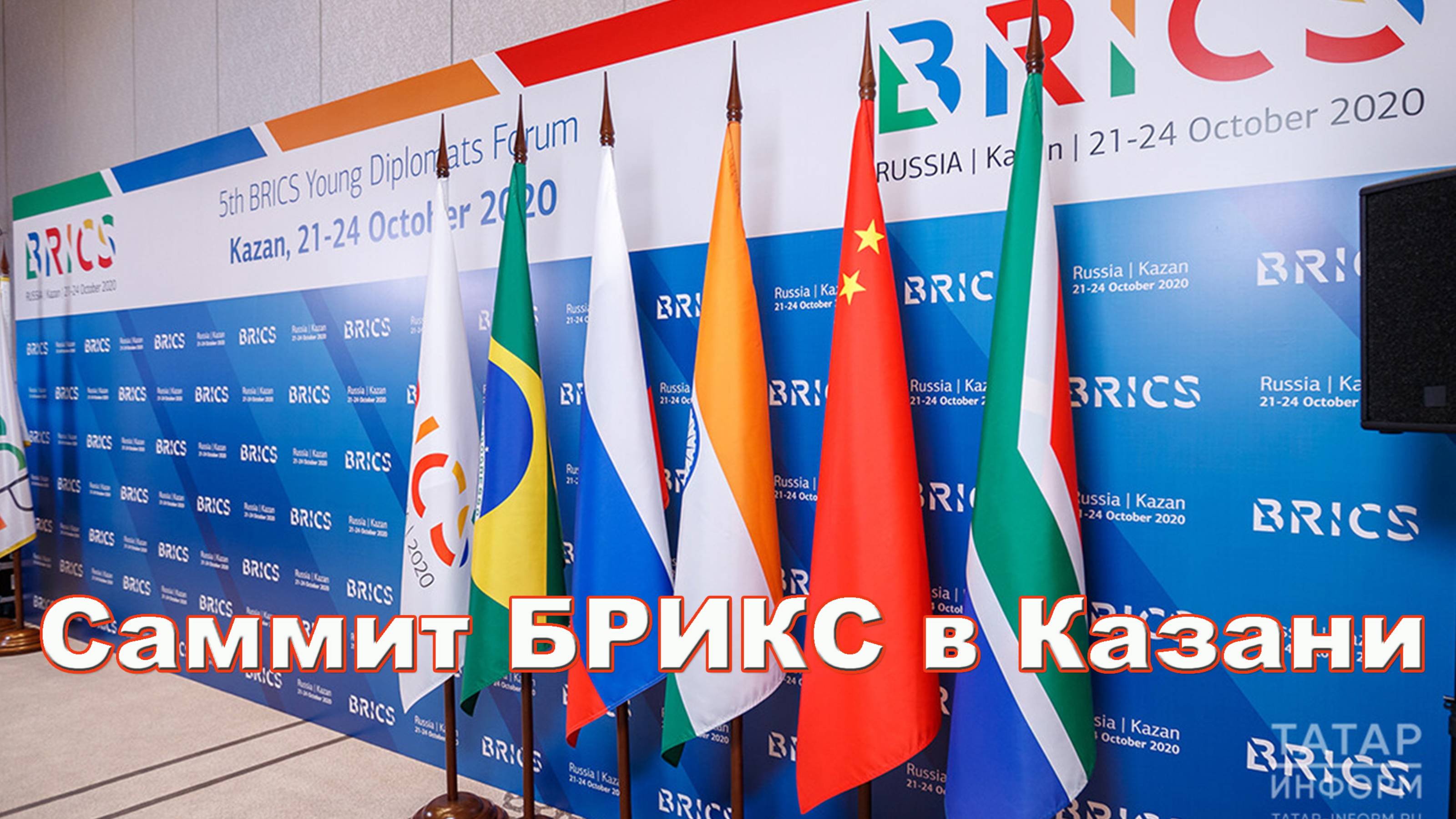 Саммит БРИКС в Казани. «Русский расклад» ТВ. Выпуск 40. смотреть онлайн