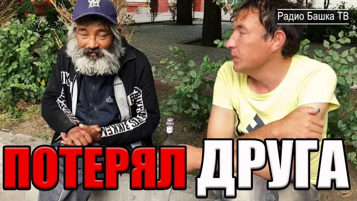 РадиоБашка УСТАЛ ПИТЬ | Потеря 23 года НА УЛИЦЕ | День БОМЖА