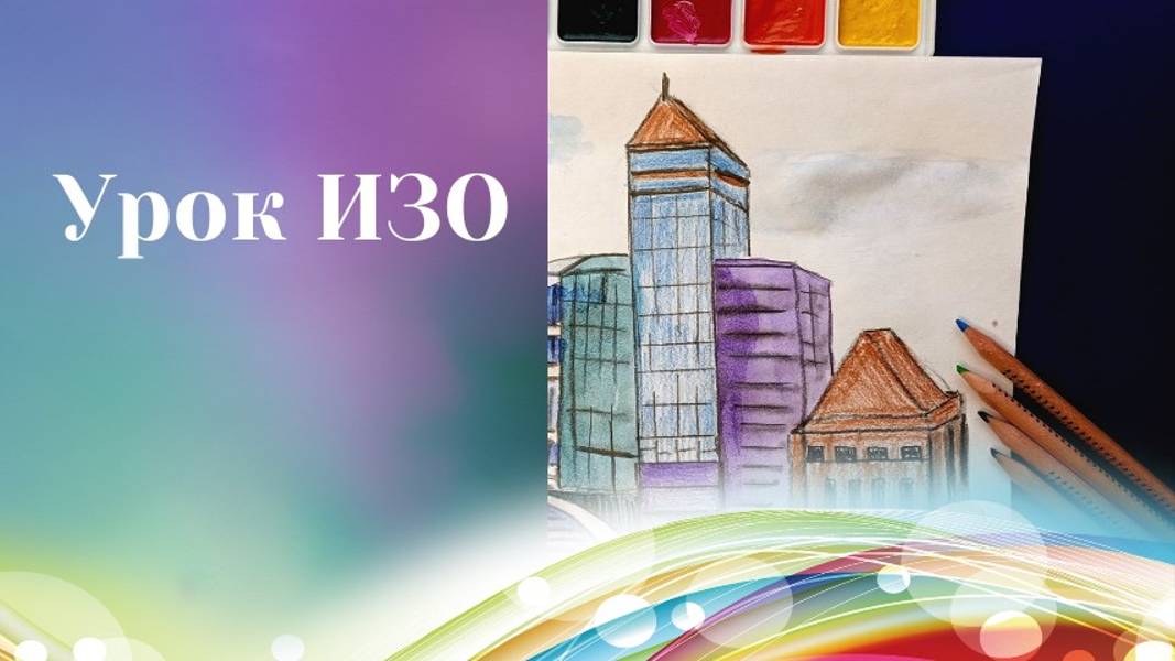 Как рисовать высокие дома в городе. Урок ИЗО. Город рисунок. От плоскостного изображения к макету смотреть онлайн