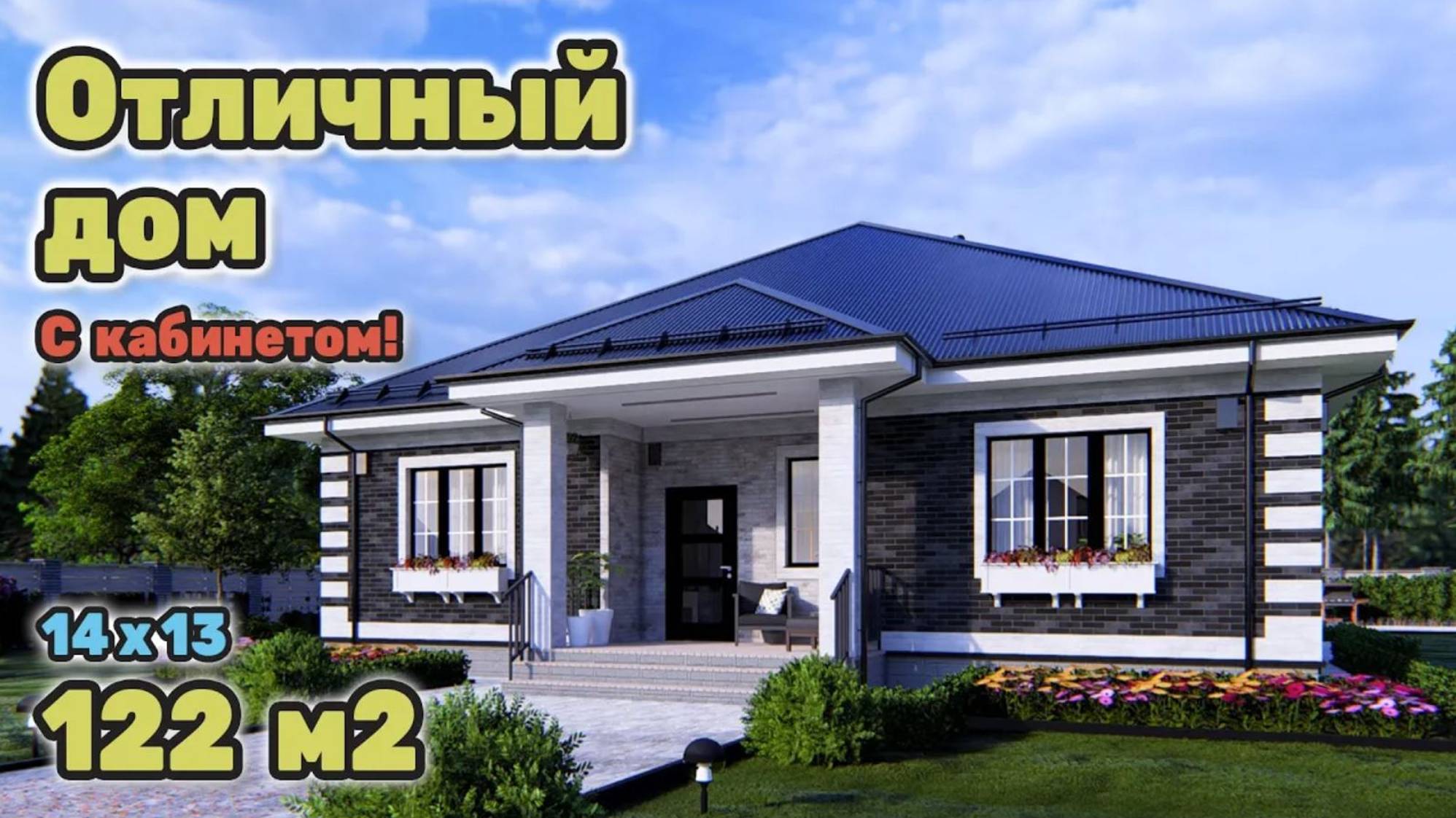 Одноэтажный дом из кирпича с кабинетом и роскошной террасой! S-282 смотреть онлайн