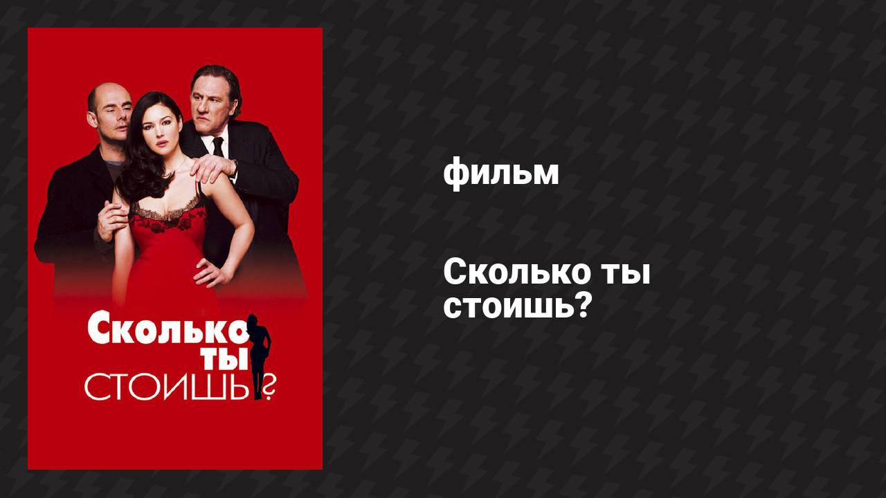 Сколько ты стоишь? (фильм, 2005) смотреть онлайн