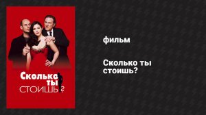 Сколько ты стоишь? (фильм, 2005)