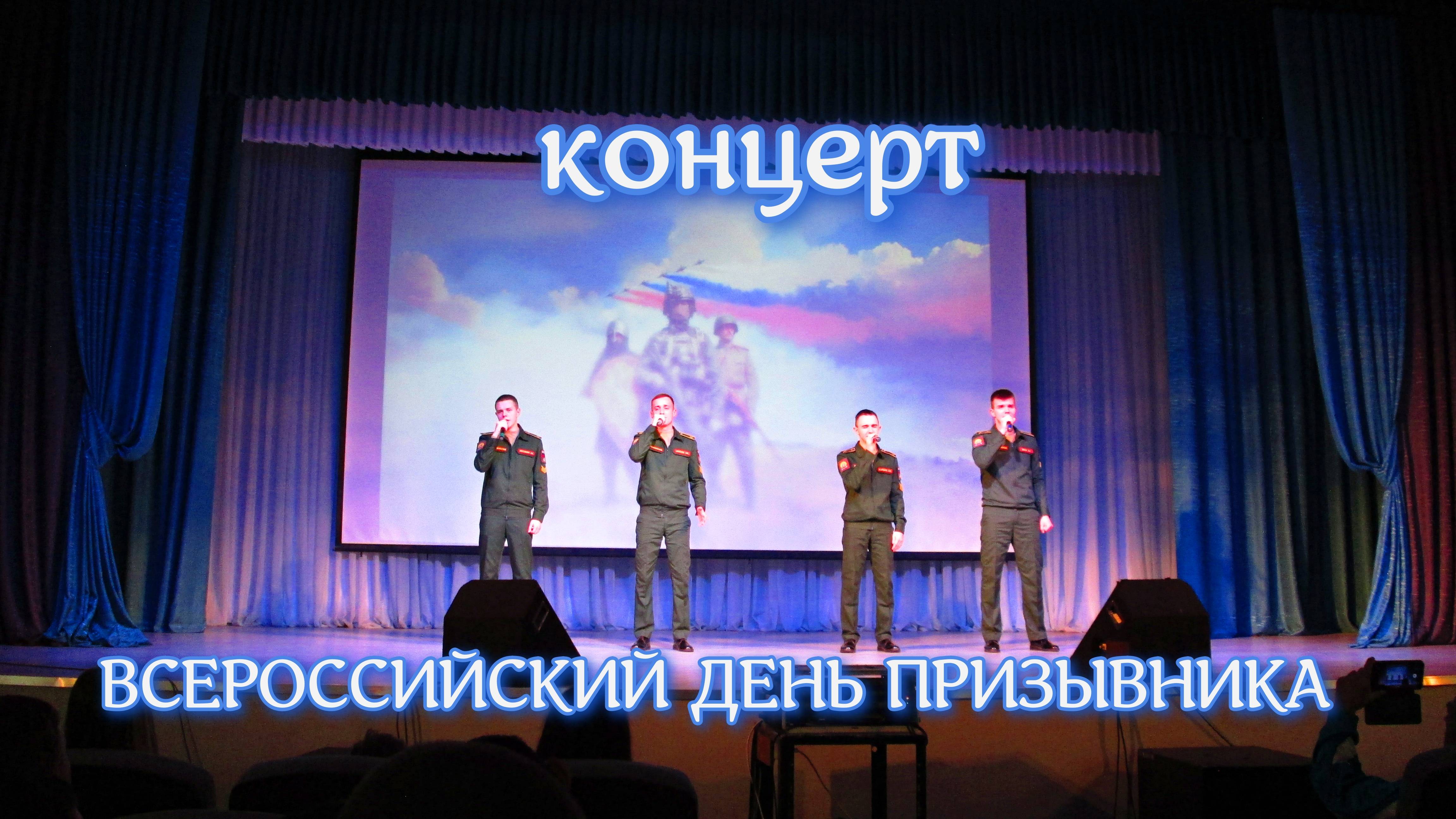Концерт ДЕНЬ ПРИЗЫВНИКА смотреть онлайн